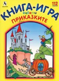 Книга-игра: Оцвети приказките