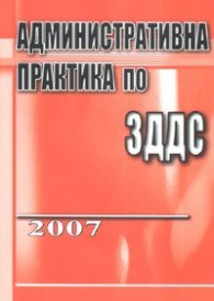 Административна практика по ЗДДС  2007
