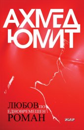 Любов по едновремешен роман