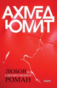 Любов по едновремешен роман