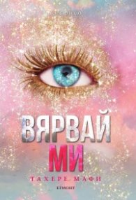 Вярвай ми
