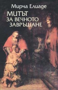 Митът за вечното завръщане