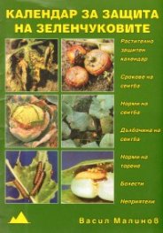 Календар за защита на зеленчуковите култури