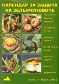 Календар за защита на зеленчуковите култури