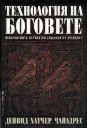 Технология на боговете