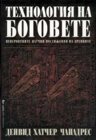 Технология на боговете