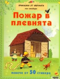 Пожар в плевнята/ С повече от 50 стикера