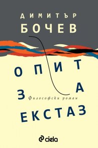 Опит за екстаз. Философски роман