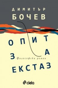 Опит за екстаз. Философски роман