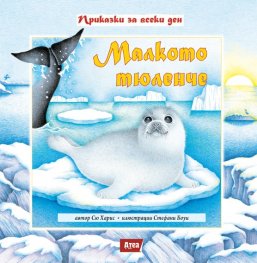 Малкото тюленче/ мека корица