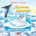 Малкото тюленче/ мека корица
