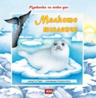 Малкото тюленче/ мека корица