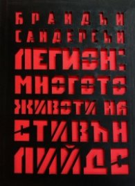 Легион: Многото животи на Стивън Лийдс (луксозно издание)