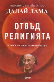 Отвъд религията. Етика за цялото човечество