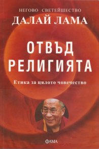 Отвъд религията. Етика за цялото човечество