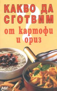Какво да сготвим от картофи и ориз