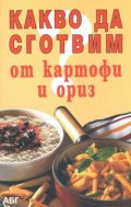 Какво да сготвим от картофи и ориз