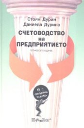 Счетоводство на предприятието/ Петнадесето издание