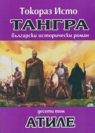Тангра Т.10: Атиле