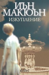 Изкупление