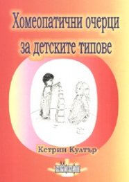 Хомеопатични очерци за детските типове