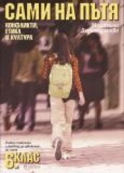 Сами на пътя. Учебно помагало с правила за движение - 6. клас
