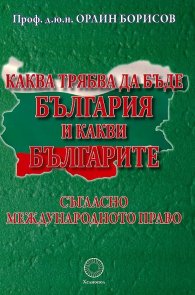 Каква трябва да бъде България и какви българите съгласно международното право