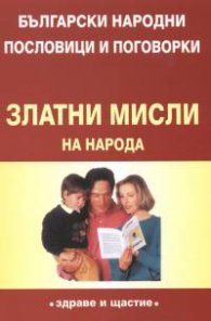 Златни мисли на народа