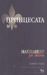 Принцесата: Макиавели за жени