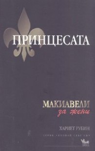Принцесата: Макиавели за жени