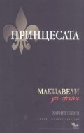 Принцесата: Макиавели за жени