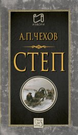 Степ. История на едно пътуване