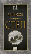 Степ. История на едно пътуване