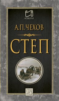 Степ. История на едно пътуване