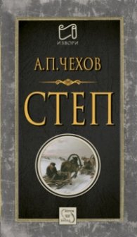 Степ. История на едно пътуване