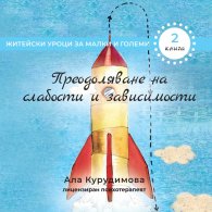 Преодоляване на слабости и зависимости (2)