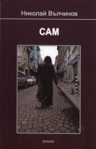 Сам