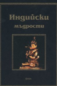 Индийски мъдрости