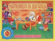 Работилницата на Дядо Коледа / Панорамна музикална приказка