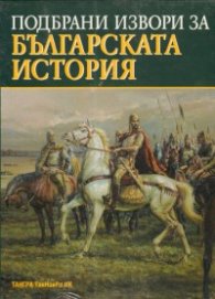Подбрани извори за Българската история/ Комплект 1-4 том