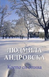 Което си отива