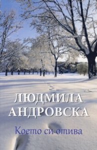Което си отива