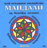 Най-хубавите индийски Мандали: Зима