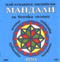 Най-хубавите индийски Мандали: Зима