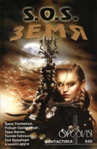 S.O.S. Земя