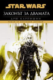 Star Wars: Законът за двамата