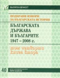 Подбрани извори за българската история Т.4, част 2