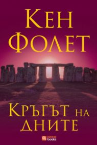 Кръгът на дните