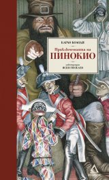 Приключенията на Пинокио / Луксозно издание с илюстрации на Ясен Гюзелев