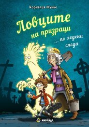Ловците на призраци... по ледена следа